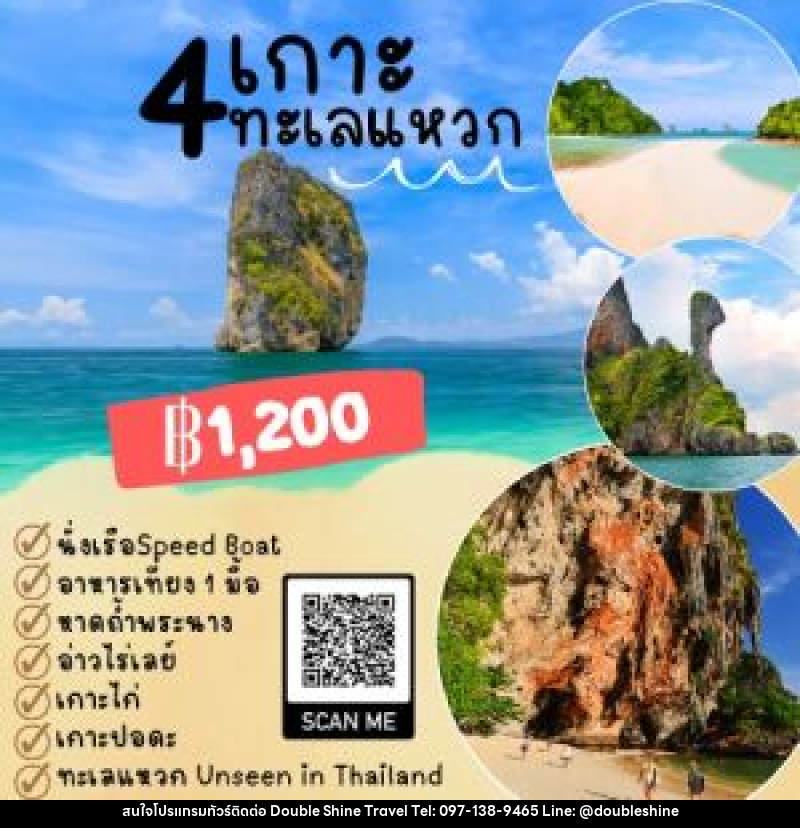 แพ็คเกจทัวร์พังงา 4 เกาะ ทะเลแหวก ONE DAY TRIP - บริษัท ดับเบิล ชายน์ ทราเวล จำกัด