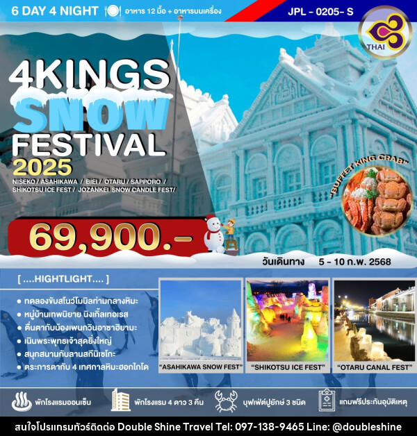 ทัวร์ญี่ปุ่น 4KINGS SNOW FESTIVAL 2025 - บริษัท ดับเบิล ชายน์ ทราเวล จำกัด