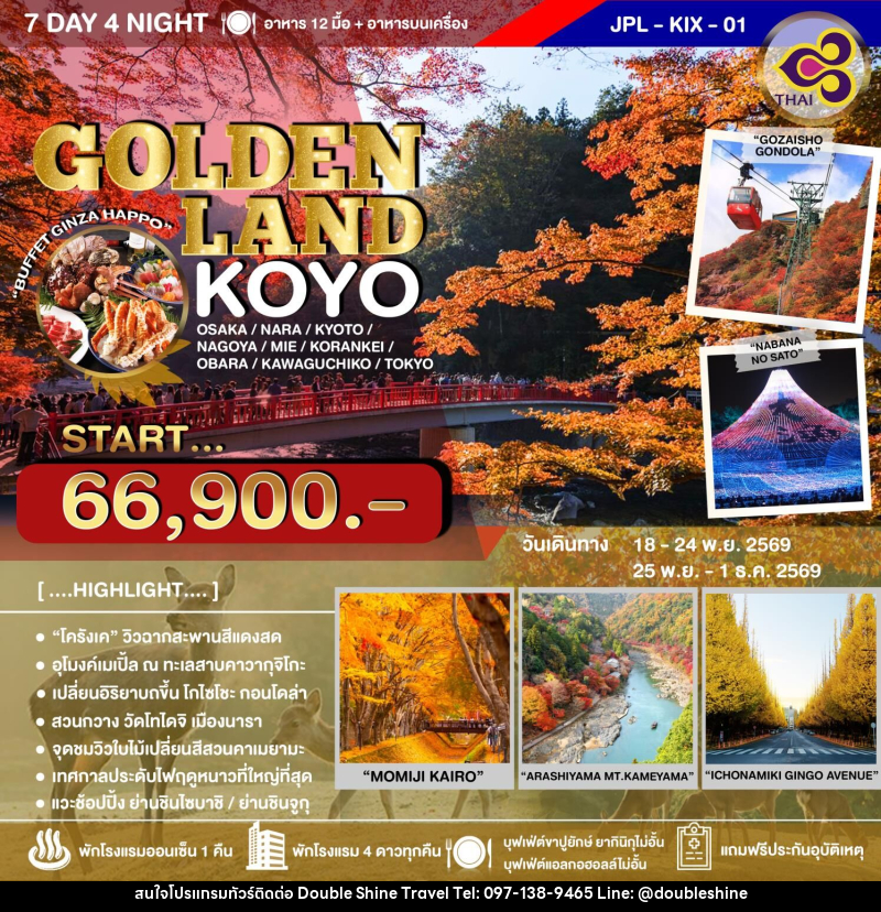 ทัวร์ญี่ปุ่น GOLDEN LAND KOYO - บริษัท ดับเบิล ชายน์ ทราเวล จำกัด