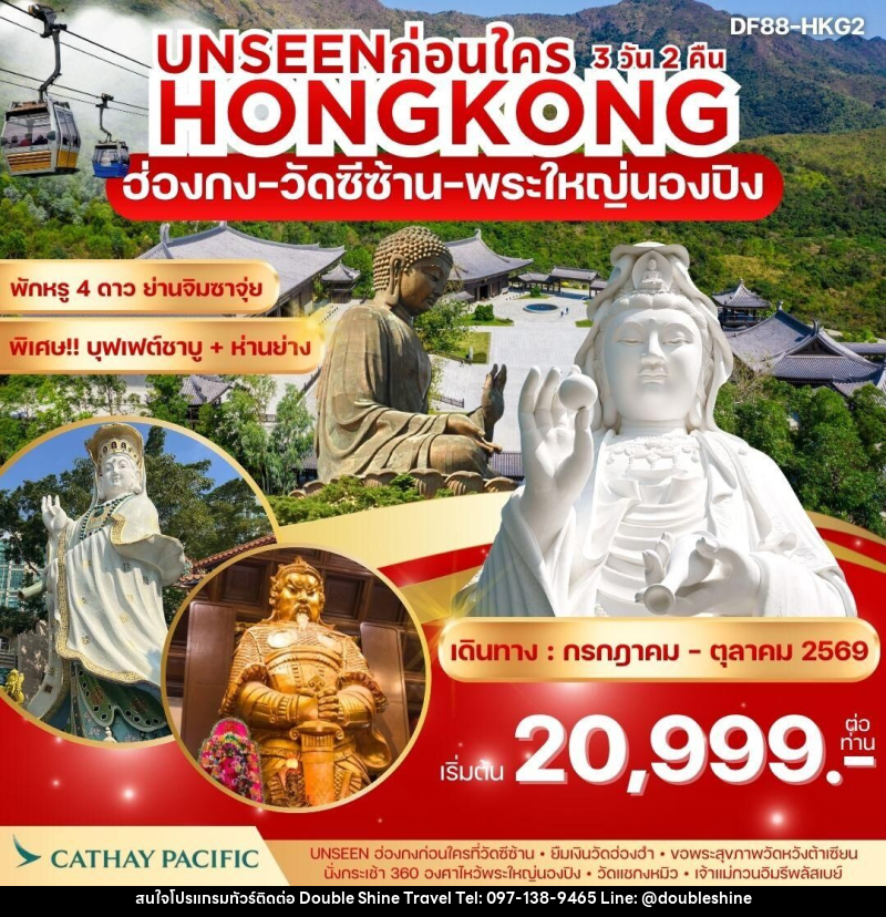 ทัวร์ฮ่องกง UNSEEN ก่อนใคร HONGKONG ฮ่องกง วัดซีซ้าน พระใหญ่นองปิง - บริษัท ดับเบิล ชายน์ ทราเวล จำกัด
