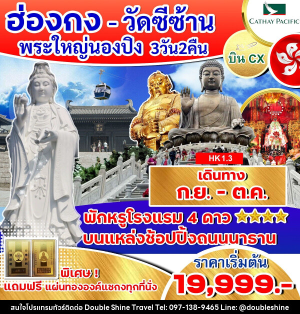 ทัวร์ฮ่องกง วัดซีซ้าน พระใหญ่นองปิง  - บริษัท ดับเบิล ชายน์ ทราเวล จำกัด