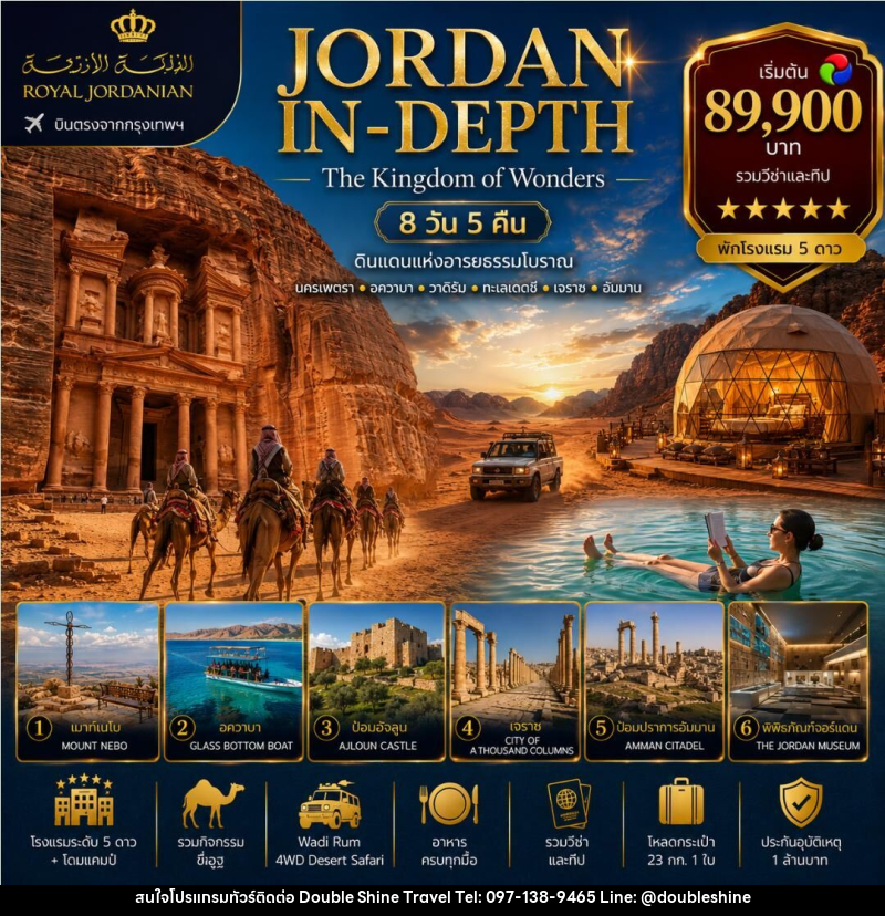 ทัวร์จอร์แดน JORDAN IN-DEPTH - บริษัท ดับเบิล ชายน์ ทราเวล จำกัด