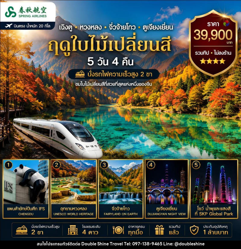ทัวร์จีน เฉิงตู หวงหลง จิวจ๋ายโกว ตูเจียงเยี่ยน (รถไฟความเร็วสูง 2 ขา) - บริษัท ดับเบิล ชายน์ ทราเวล จำกัด