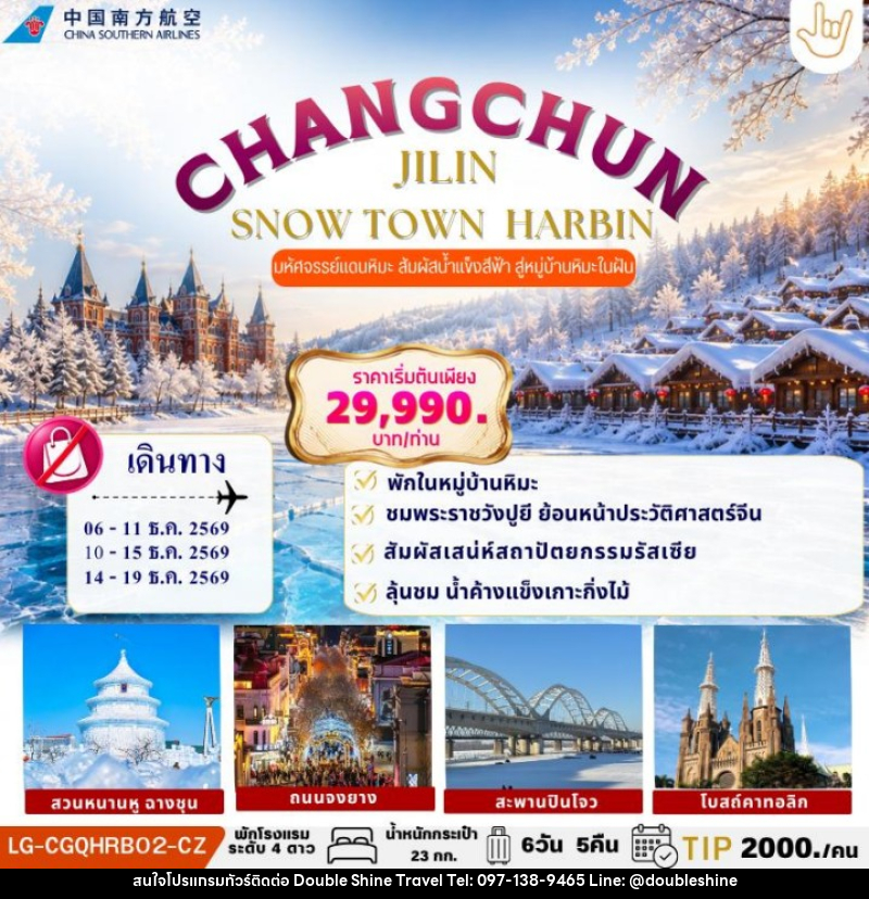 ทัวร์จีน CHANGCHUN JILIN SNOW TOWN HARBIN - บริษัท ดับเบิล ชายน์ ทราเวล จำกัด