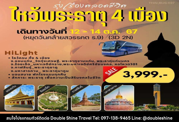 ทัวร์ไหว้พระธาตุ 4 เมือง ขอนแก่น ร้อยเอ็ด กาฬสินธ์ุ มหาสารคาม - บริษัท ดับเบิล ชายน์ ทราเวล จำกัด