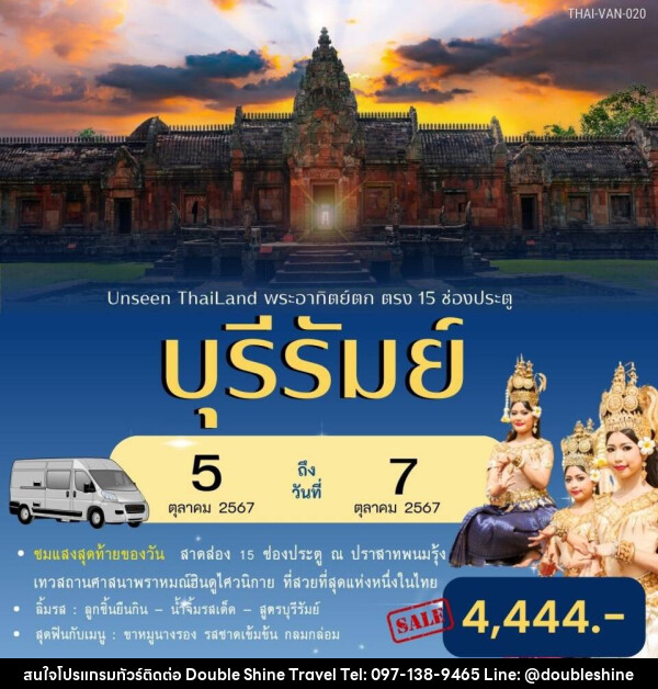 ทัวร์บุรีรัมย์ Unseen Thailand พระอาทิตย์ตก ตรง 15 ช่องประตู - บริษัท ดับเบิล ชายน์ ทราเวล จำกัด