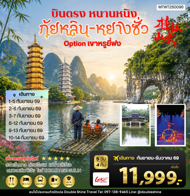 ทัวร์จีน หนานหนิง กุ้ยหลิน หยางซั่ว - บริษัท ดับเบิล ชายน์ ทราเวล จำกัด