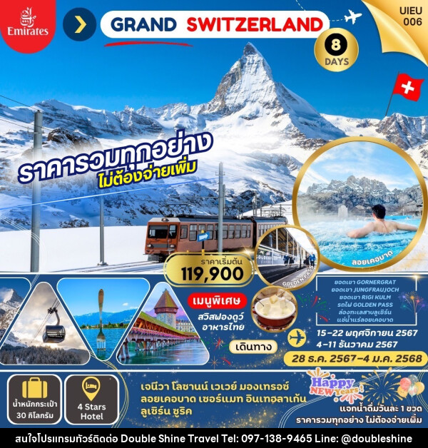 ทัวร์สวิตเซอร์แลนด์ Grand Swiss แกรนด์สวิตเซอร์แลนด์ - บริษัท ดับเบิล ชายน์ ทราเวล จำกัด