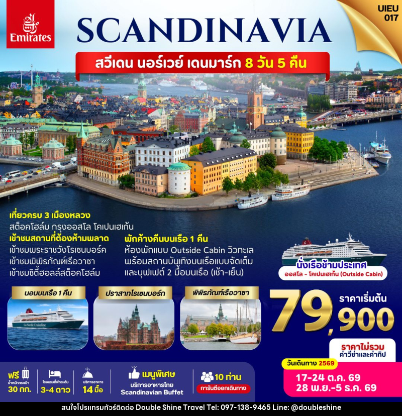 ทัวร์ยุโรป SACNDINAVIA Sweden Norway Denmark - บริษัท ดับเบิล ชายน์ ทราเวล จำกัด