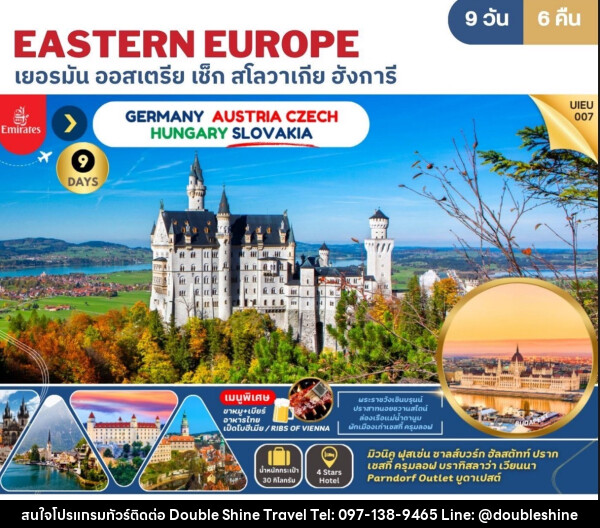 ทัวร์ยุโรป EASTERN EUROPE เยอรมัน ออสเตรีย เช็ก สโลวาเกีย ฮังการี - บริษัท ดับเบิล ชายน์ ทราเวล จำกัด