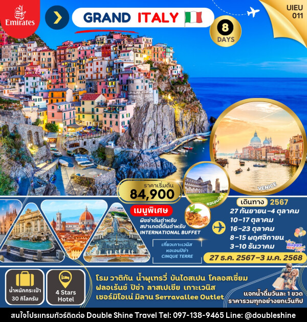 ทัวร์อิตาลี GRAND ITALY  - บริษัท ดับเบิล ชายน์ ทราเวล จำกัด