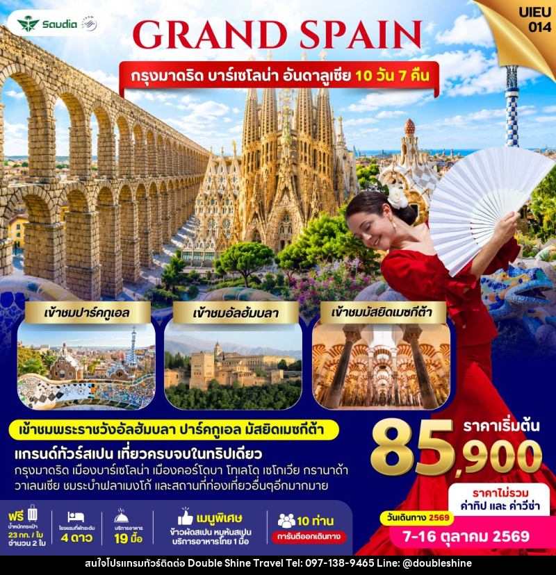 ทัวร์สเปน Grand Spain 10 Days - บริษัท ดับเบิล ชายน์ ทราเวล จำกัด