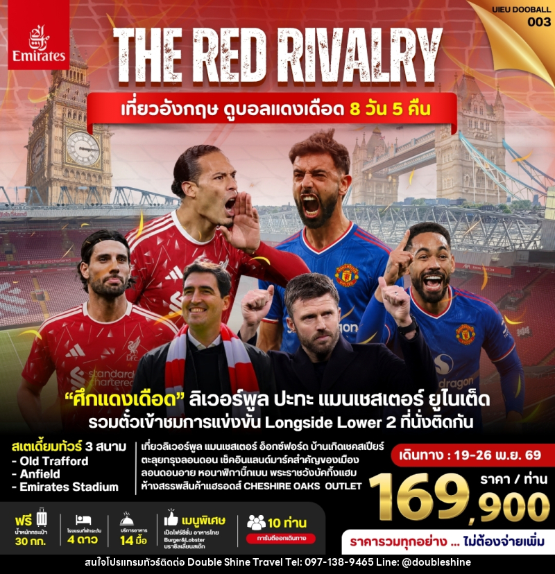 ทัวร์อังกฤษ ดูฟุตบอลพรีเมียร์ลีก (Liverpool vs Man Utd) - บริษัท ดับเบิล ชายน์ ทราเวล จำกัด