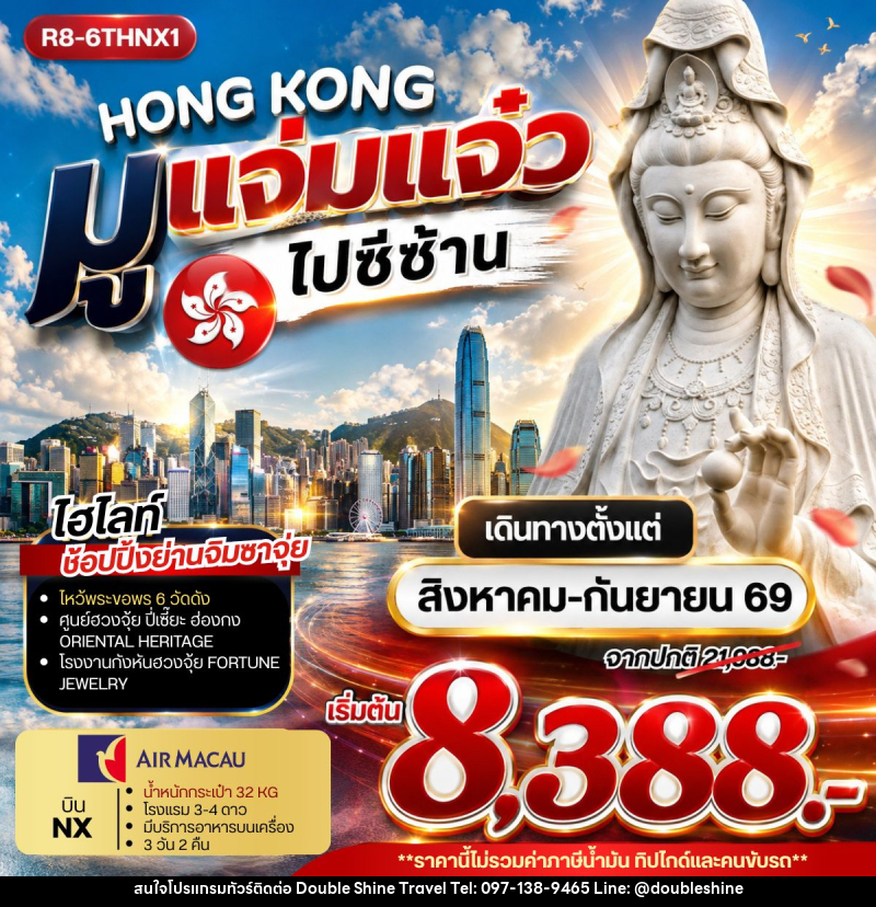 ทัวร์ฮ่องกง HONG KONG มูแจ่มแจ๋ว ไปซีซ้าน - บริษัท ดับเบิล ชายน์ ทราเวล จำกัด