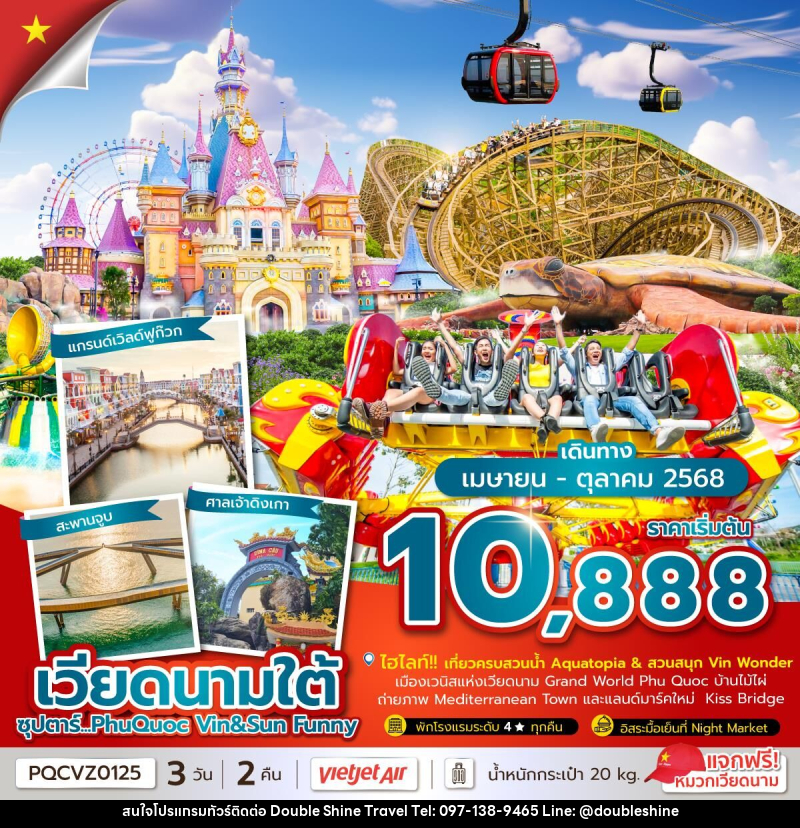 ทัวร์เวียดนามใต้ ซุปตาร์...PhuQuoc Vin & Sun Funny - บริษัท ดับเบิล ชายน์ ทราเวล จำกัด