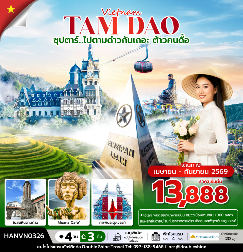 ทัวร์เวียดนาม Vietnam TAM DAO ซุปตาร์...ไปตามด๋าวกันเถอะ ต้าวคนดื้อ - บริษัท ดับเบิล ชายน์ ทราเวล จำกัด