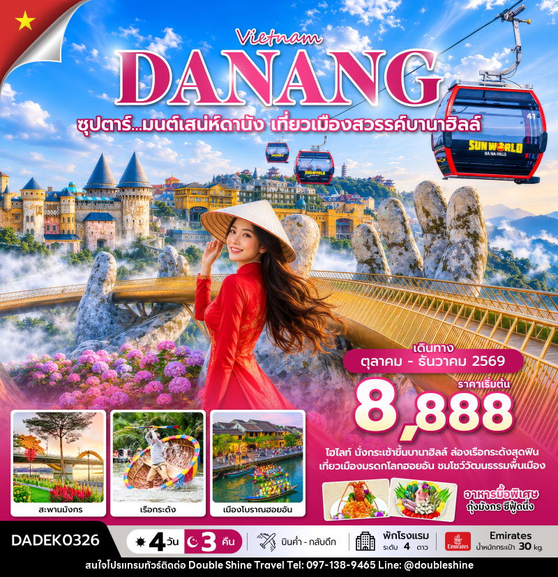 ทัวร์เวียดนาม ซุปตาร์… มนต์เสน่ห์ดานัง เที่ยวเมืองสวรรค์บานาฮิลล์ - บริษัท ดับเบิล ชายน์ ทราเวล จำกัด