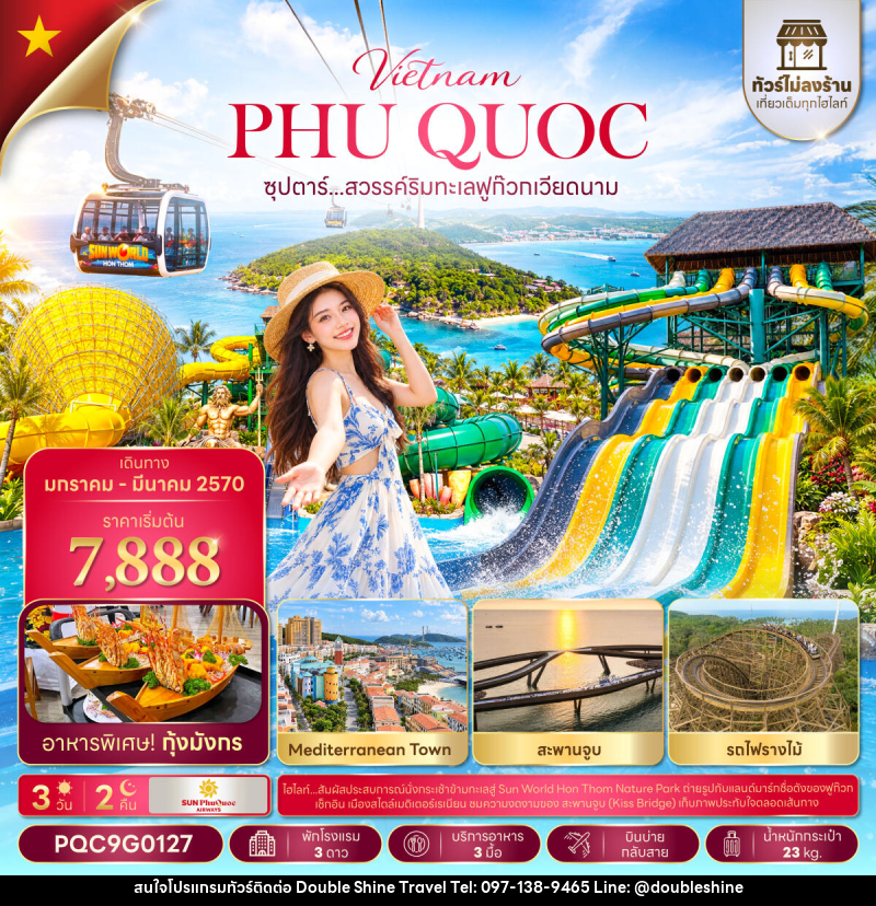 ทัวร์เวียดนาม ซุปตาร์...เที่ยวท่องล่องใต้ พาใจไปฟูก๊วก No Shopping - บริษัท ดับเบิล ชายน์ ทราเวล จำกัด