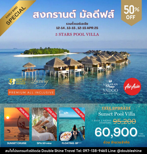 ทัวร์มัลดีฟส์ Adaaran Prestige Vadoo Maldives สงกรานต์ มัลดีฟส์ - บริษัท ดับเบิล ชายน์ ทราเวล จำกัด