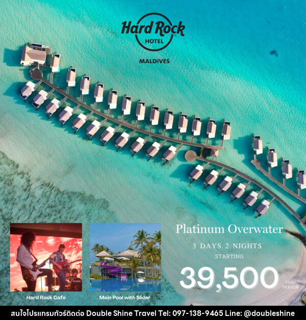 แพ็คเกจทัวร์มัลดีฟส์ Hard Rock Hotel Maldives  - บริษัท ดับเบิล ชายน์ ทราเวล จำกัด