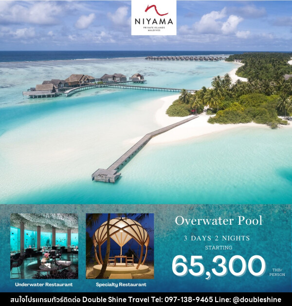 แพ็คเกจทัวร์มัลดีฟส์ Niyama Resort Maldives  - บริษัท ดับเบิล ชายน์ ทราเวล จำกัด