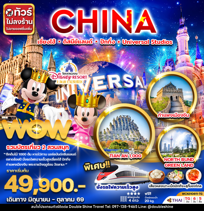 ทัวร์จีน CHINA เซี่ยงไฮ้ ดิสนีย์แลนด์ ปักกิ่ง Universal Studio - บริษัท ดับเบิล ชายน์ ทราเวล จำกัด