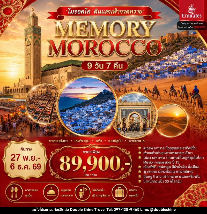 ทัวร์โมรอคโค ดินแดนฟ้าจรดทราย MEMORY MOROCCO - บริษัท ดับเบิล ชายน์ ทราเวล จำกัด