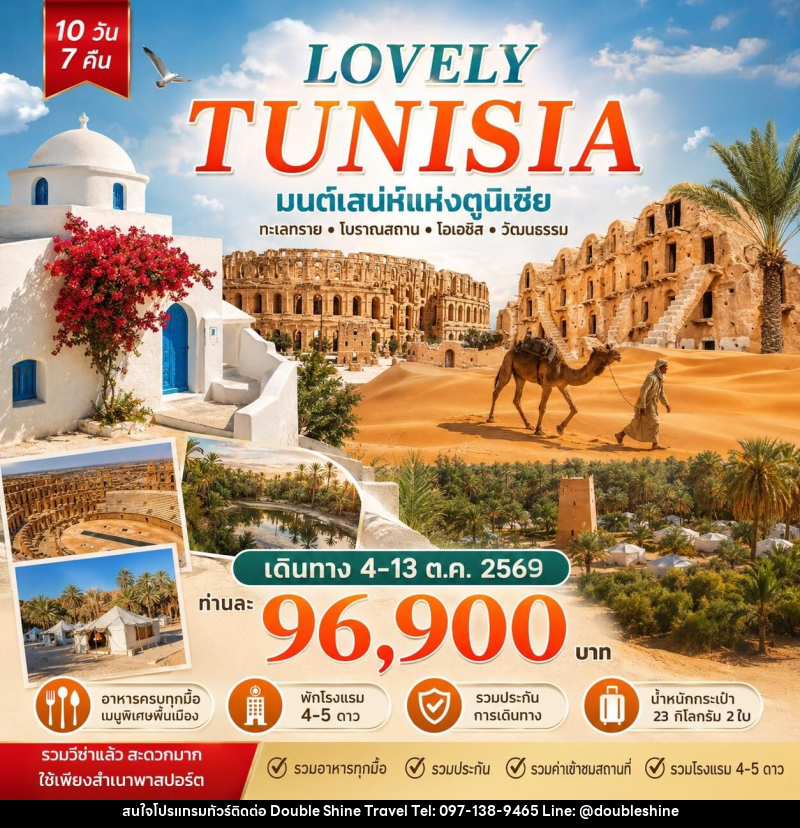 ทัวร์ตูนิเซีย Lovely Tunisia มนต์เสน่ห์แห่งตูนิเซีย - บริษัท ดับเบิล ชายน์ ทราเวล จำกัด