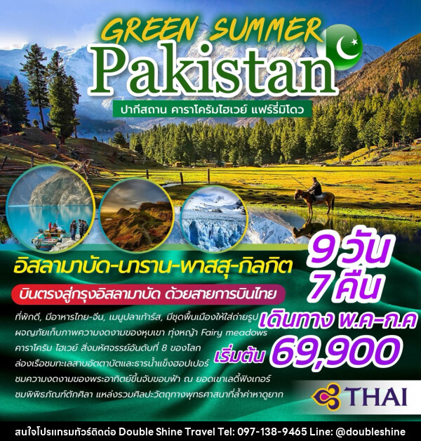 ทัวร์ปากีสถาน GREEN SUMMER PAKISTAN  - บริษัท ดับเบิล ชายน์ ทราเวล จำกัด