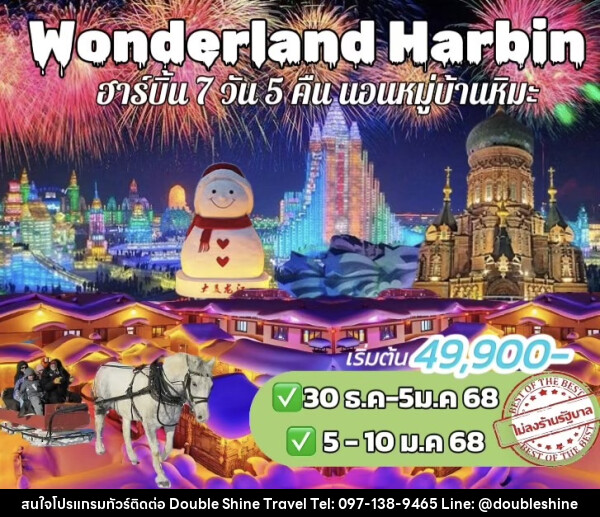 ทัวร์จีน Wonderland Harbin - บริษัท ดับเบิล ชายน์ ทราเวล จำกัด