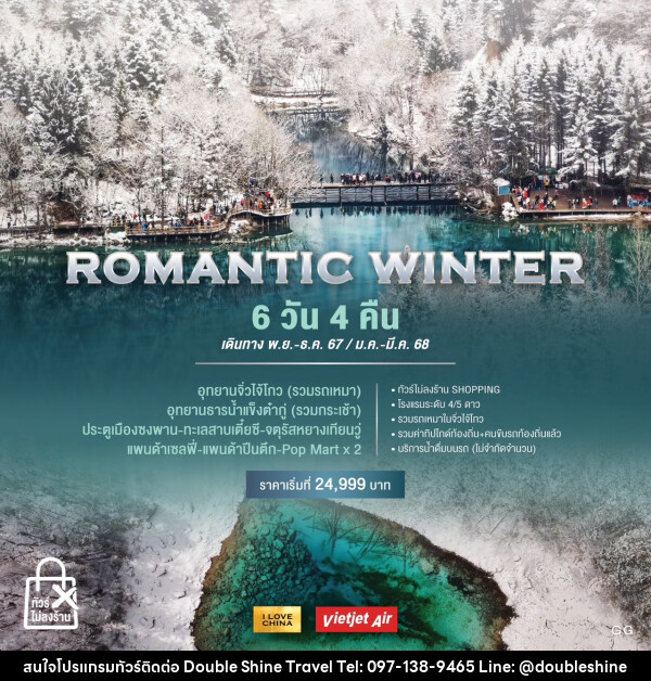 ทัวร์จีน ROMANTIC WINTER - บริษัท ดับเบิล ชายน์ ทราเวล จำกัด