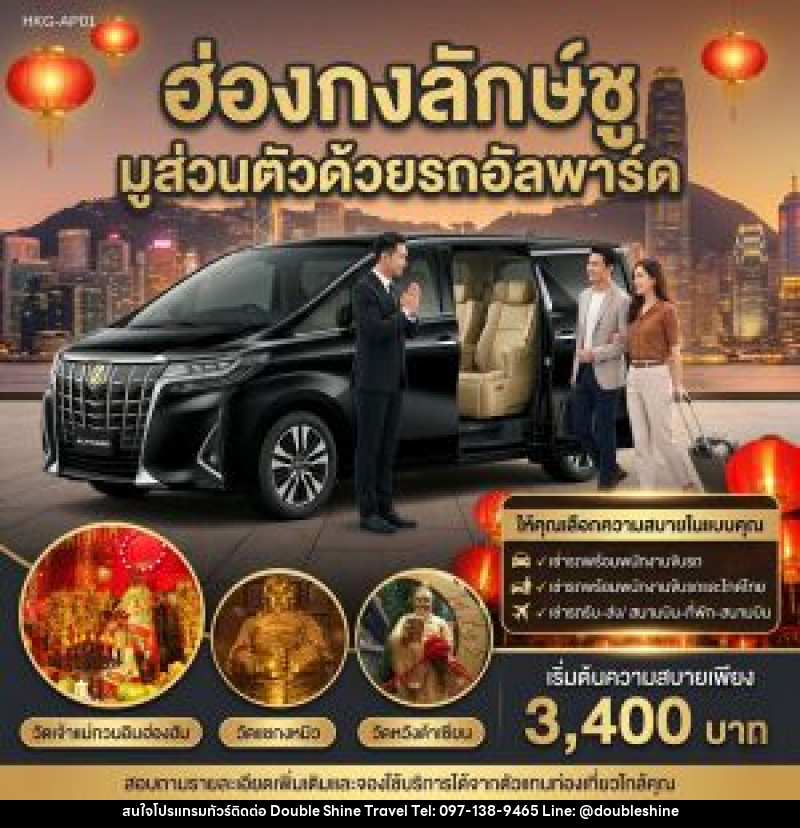แพ็คเกจทัวร์ฮ่องกง ฮ่องกงลักษ์ชู มูส่วนตัวด้วยรถอัลพาร์ค - บริษัท ดับเบิล ชายน์ ทราเวล จำกัด
