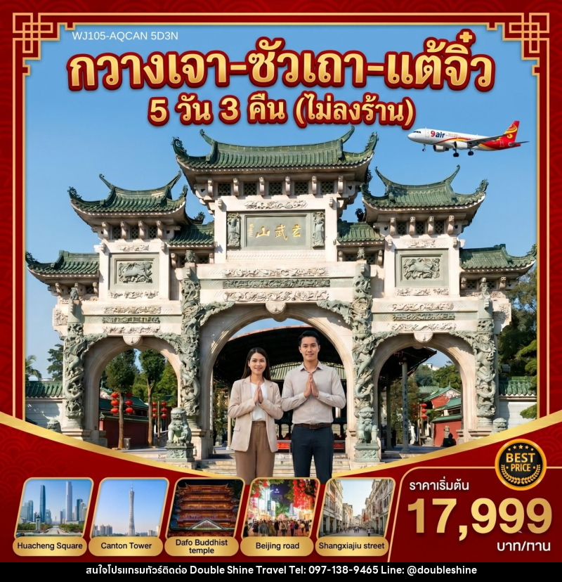 ทัวร์จีน กวางเจา ซัวเถา แต้จิ๋ว - บริษัท ดับเบิล ชายน์ ทราเวล จำกัด