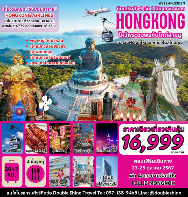 ทัวร์ฮ่องกง บินเสริมปัง เฮงเฮงเฮง HONGKONG ไหว้พระขอพรกับไกด์สายมู - บริษัท ดับเบิล ชายน์ ทราเวล จำกัด