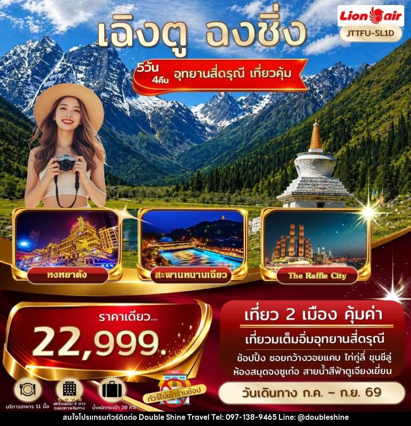 ทัวร์จีน เฉิงตู ฉงชิ่ง อุทยานสี่ดรุณี เที่ยวคุ้ม - บริษัท ดับเบิล ชายน์ ทราเวล จำกัด