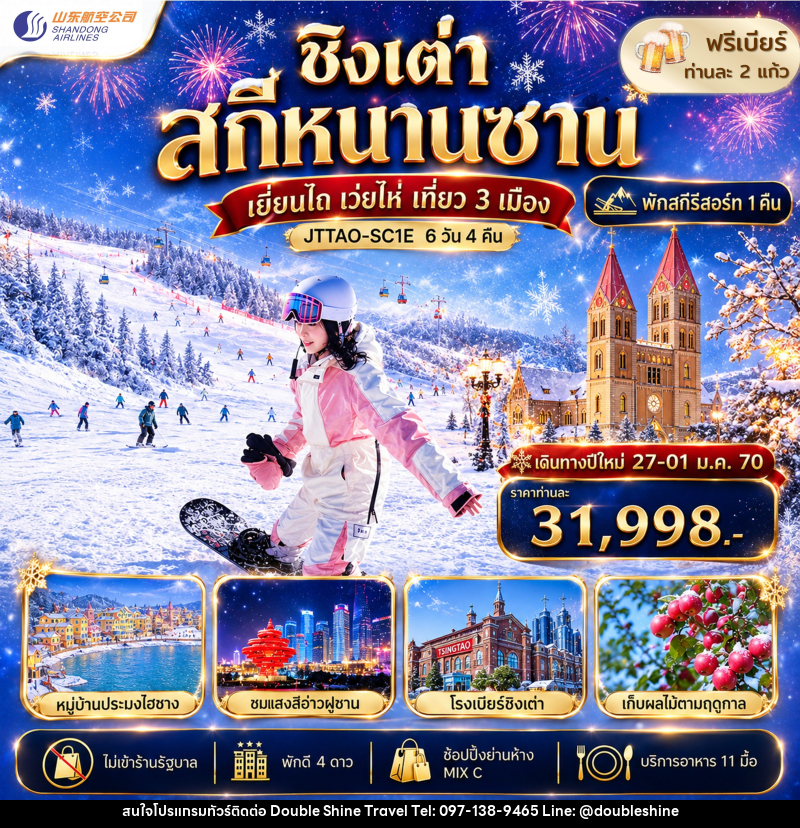 ทัวร์จีน ชิงเต่า เว่ยไห่ เยี่ยนไถ ลานสกีหนานซาน ไม่เข้าร้านรัฐ - บริษัท ดับเบิล ชายน์ ทราเวล จำกัด