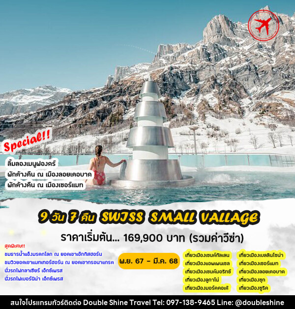 ทัวร์สวิตเซอร์แลนด์ SWISS SMALL VILLAGES - บริษัท ดับเบิล ชายน์ ทราเวล จำกัด