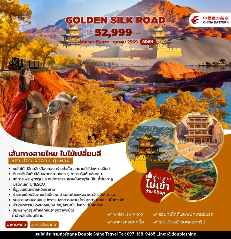 ทัวร์จีน Golden Silk Road เส้นทางสายไหม ใบไม้เปลี่ยนสี หลานโจว จิ่วฉวน ตุนหวง - บริษัท ดับเบิล ชายน์ ทราเวล จำกัด