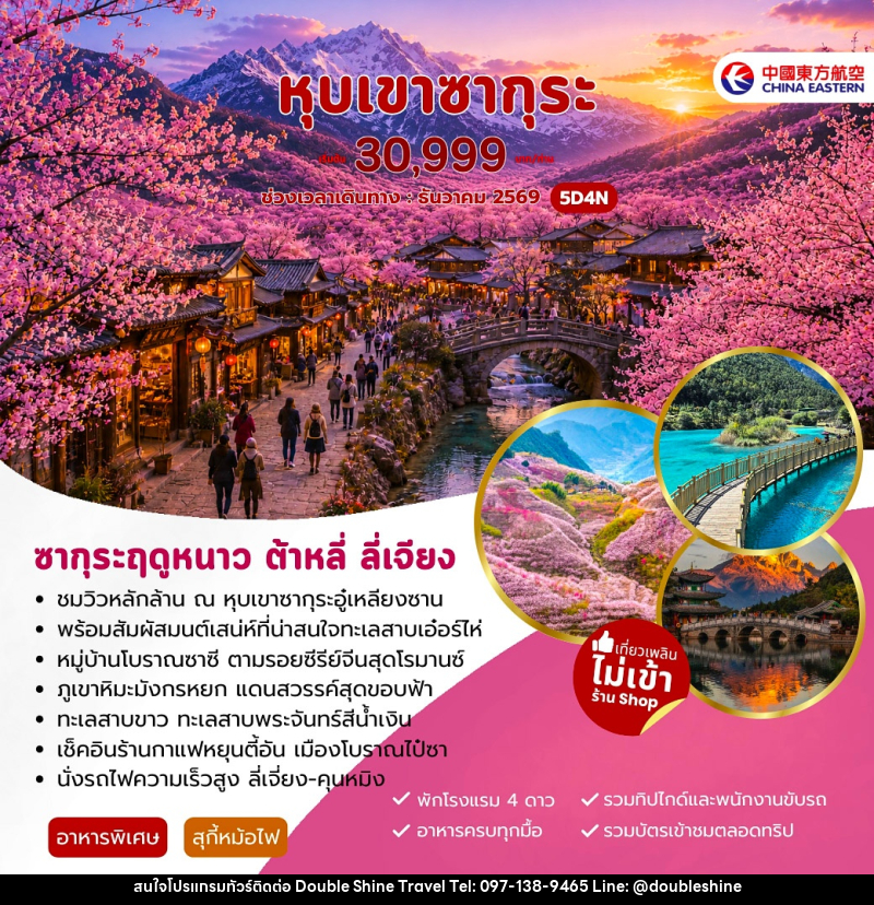 ทัวร์จีน หุบเขาซากุระ ต้าหลี่ ลี่เจียง - บริษัท ดับเบิล ชายน์ ทราเวล จำกัด