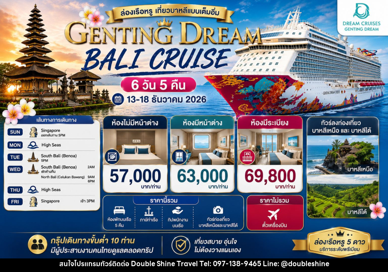ทัวร์ล่องเรือสำราญ GENTING DREAM BALI CRUISE - บริษัท ดับเบิล ชายน์ ทราเวล จำกัด