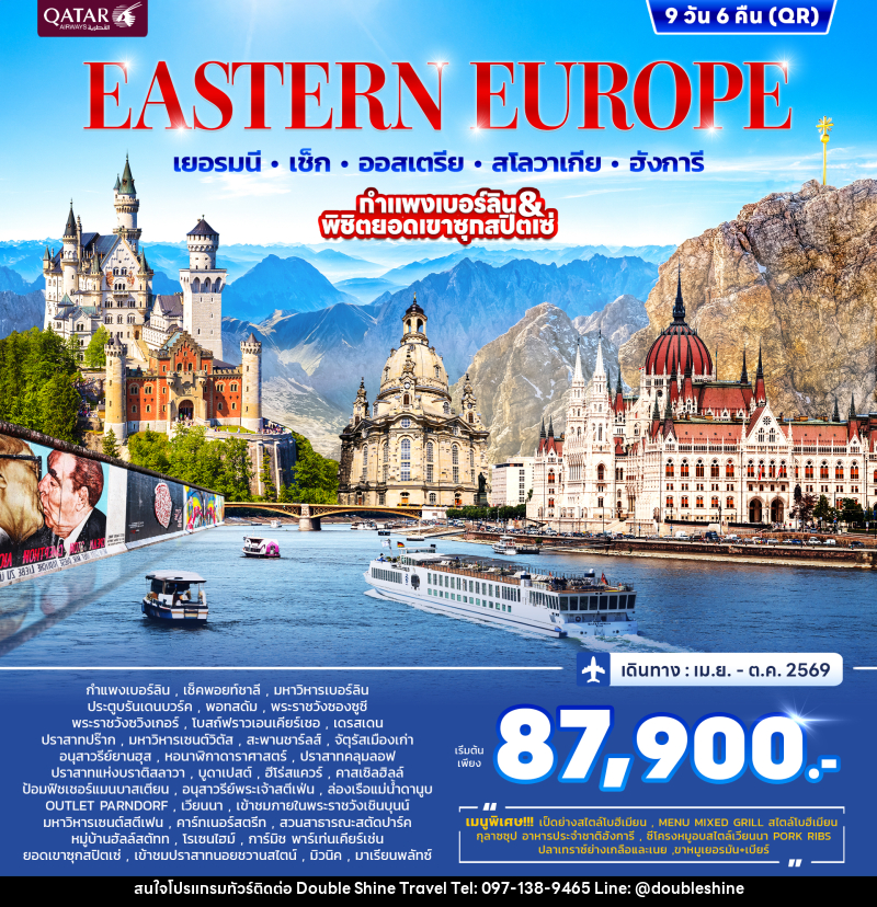 ทัวร์ยุโรป EASTERN EUROPRE เยอรมนี เช็ก ออสเตรีย สโลวาเกีย ฮังการี กำแพงเบอร์ลิน & พิชิตยอดเขาซุกสปิตเซ่ - บริษัท ดับเบิล ชายน์ ทราเวล จำกัด