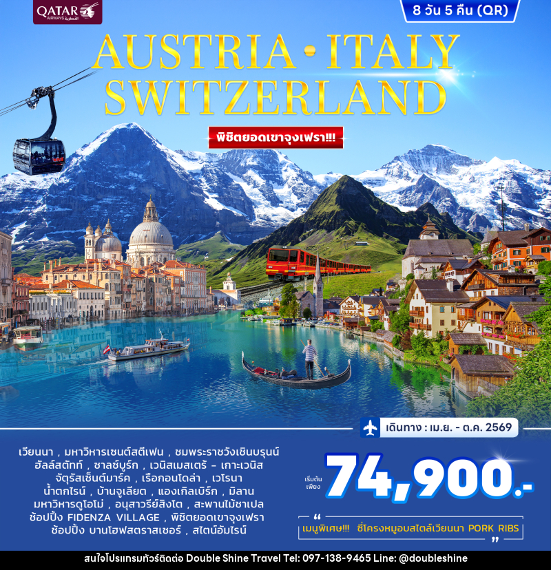 ทัวร์ยุโรป AUSTRIA ITALY SWITZERLAND พิชิตยอดเขาจุงเฟรา!!! - บริษัท ดับเบิล ชายน์ ทราเวล จำกัด
