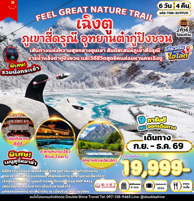 ทัวร์จีน FEEL GREAT NATURE TRAIL เฉิงตู ภูเขาสี่ดรุณี อุทยานต๋ากู่ปิงชวน - บริษัท ดับเบิล ชายน์ ทราเวล จำกัด