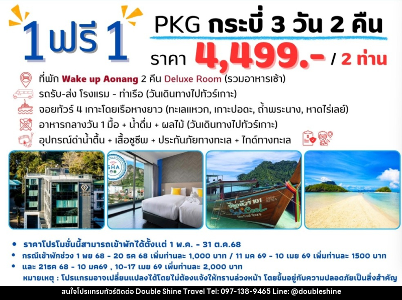 แพ็คเกจทัวร์กระบี่ 1 ฟรี 1 - บริษัท ดับเบิล ชายน์ ทราเวล จำกัด
