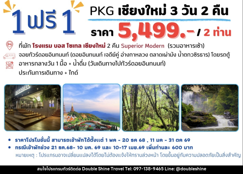 แพ็คเกจทัวร์เชียงใหม่ 1 ฟรี 1 - บริษัท ดับเบิล ชายน์ ทราเวล จำกัด