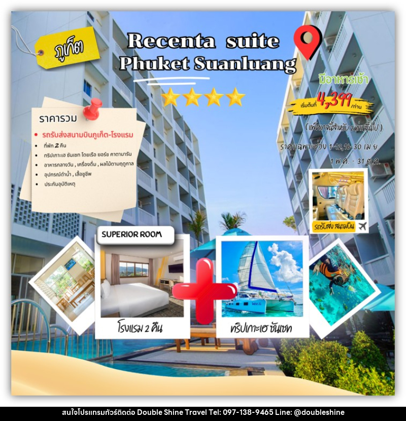 แพคเกจทัวร์ภูเก็ต RECENTA SUITE PHUKET SUANLUANG - บริษัท ดับเบิล ชายน์ ทราเวล จำกัด