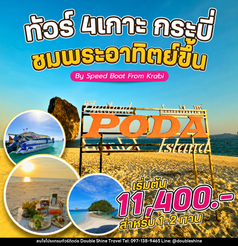 แพ็คเกจทัวร์กระบี่ 4 เกาะ กระบี่ ชมพระอาทิตย์ขึ้น By Speed Boat From Krabi - บริษัท ดับเบิล ชายน์ ทราเวล จำกัด