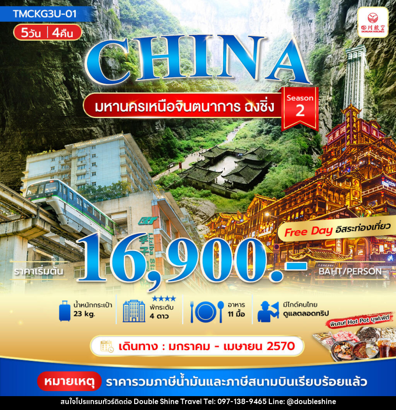 ทัวร์จีน มหานครเหนือจินตนาการ ฉงชิ่ง Season 2 - บริษัท ดับเบิล ชายน์ ทราเวล จำกัด