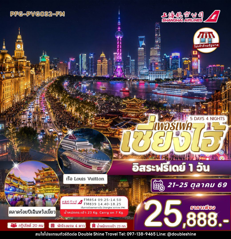 ทัวร์จีน-เซี่ยงไฮ้ ทัวร์เซี่ยงไฮ้ 5วัน4คืน อิสระฟรีเดย์ 1 วัน บินฟลูเซอร์วิส Shanghai airline ไม่เข้าร้าน - บริษัท ดับเบิล ชายน์ ทราเวล จำกัด