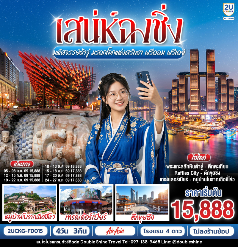 ทัวร์จีน เสน่ห์ฉงชิ่ง มหัศจรรย์ต้าจู๋ มรดกโลกแห่งศรัทธา ฟรีดอม ฟรีเดย์ - บริษัท ดับเบิล ชายน์ ทราเวล จำกัด